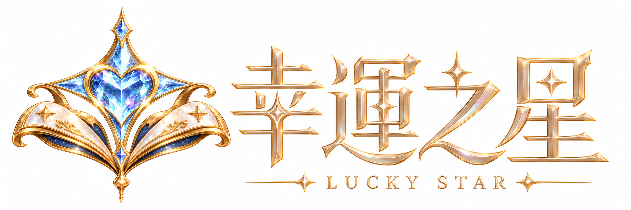 幸運之星 Lucky Star